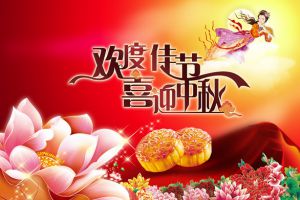 祝大家中秋節快樂！